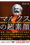 マルクスの超素顔 封印されていた闇の超権力との関係 (5次元文庫)の詳細を見る