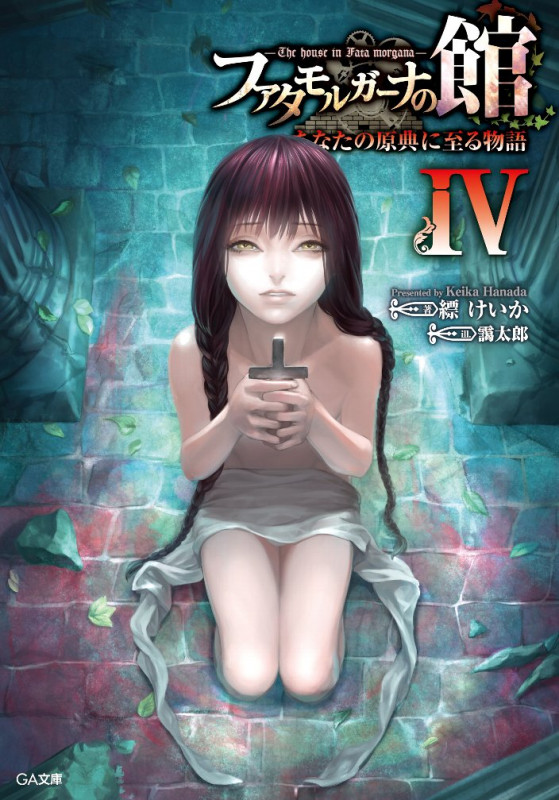 ファタモルガーナの館 あなたの原典に至る物語 (IV) (GA文庫)