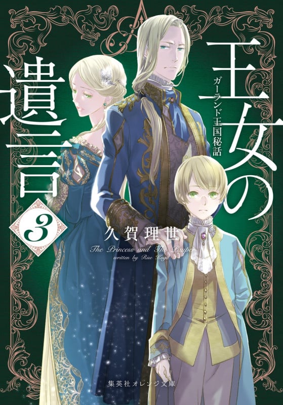 王女の遺言 ガーランド王国秘話 (3) (集英社オレンジ文庫)