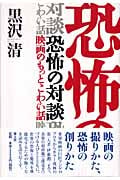 恐怖の対談 映画のもっとこわい話