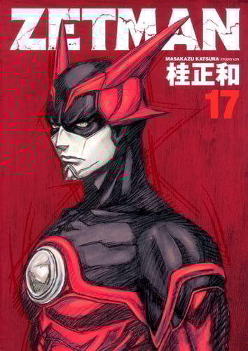 ZETMAN (17) (ヤングジャンプC)