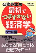 公務員試験 最初でつまずかない経済学 マクロ編