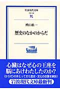 歴史のなかのからだ (岩波現代文庫 学術192)の詳細を見る