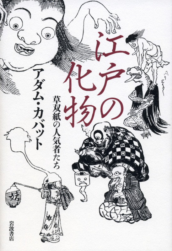 江戸の化物 草双紙の人気者たちの詳細を見る