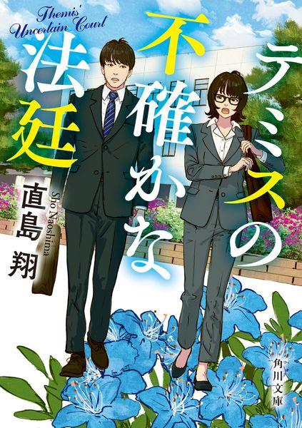 テミスの不確かな法廷 (角川文庫)