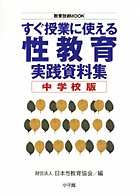 すぐ授業に使える性教育実践資料集 中学校版 (教育技術MOOK)