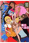 ストレンジ・プラス (10) (ゼロサムC)