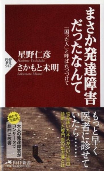 まさか発達障害だったなんて 「困った人」と呼ばれつづけて (PHP新書)