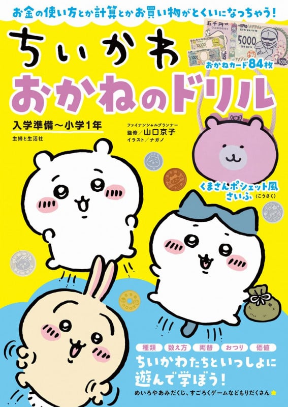 ちいかわ おかねのドリル 入学準備~小学1年