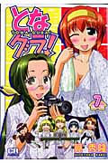 となグラ! (7) (コミックラッシュC)