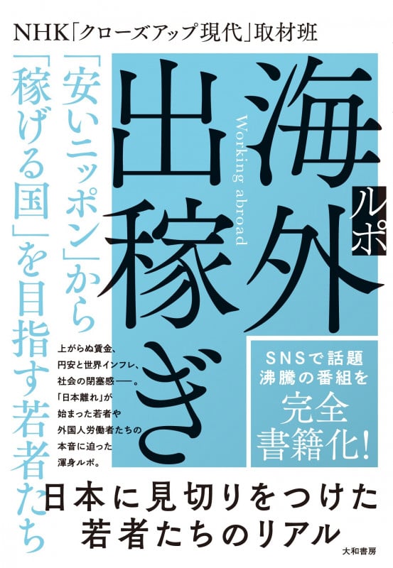 ルポ海外出稼ぎ 「安いニッポン」から「稼げる国」を目指す若者たちの詳細を見る