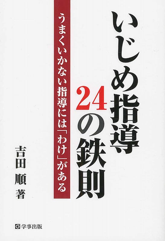 いじめ指導24の鉄則 うまくいかない指導には「わけ」がある