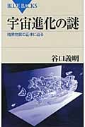 宇宙進化の謎 暗黒物質の正体に迫る (ブルーバックス)