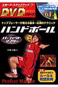 ハンドボールパーフェクトマスター (スポーツ・ステップアップDVDシリーズ)