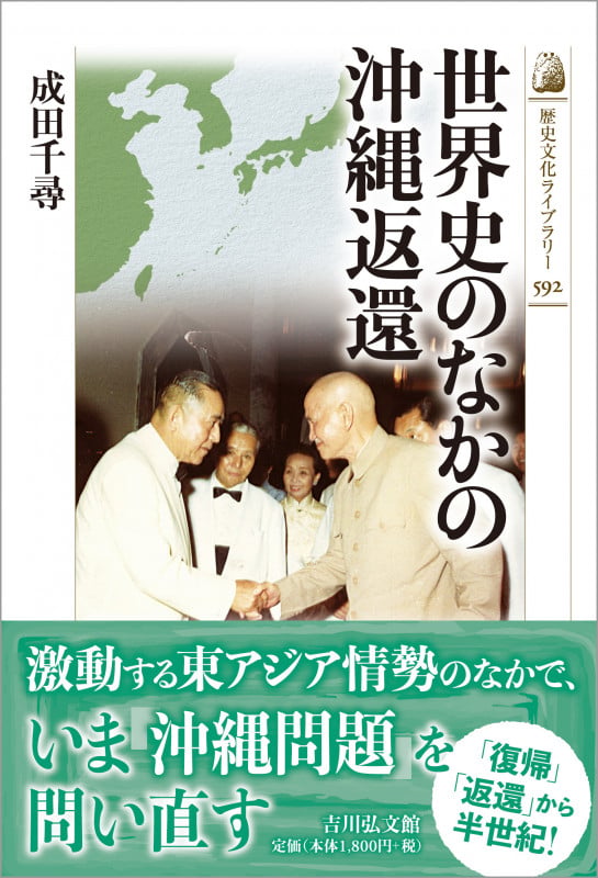 世界史のなかの沖縄返還 (歴史文化ライブラリー 592)