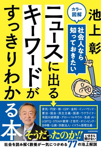 カラー図解 社会人なら知っておきたい ニュースに出るキーワードがすっきりわかる本の詳細を見る