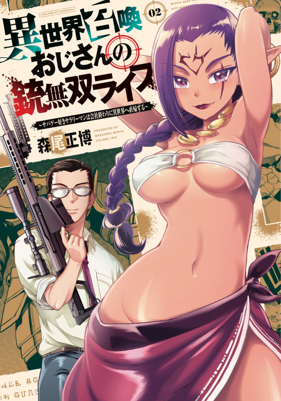 異世界召喚おじさんの銃無双ライフ 2 ~サバゲー好きサラリーマンは会社終わりに異世界へ直帰する~ (芳文社コミックス)
