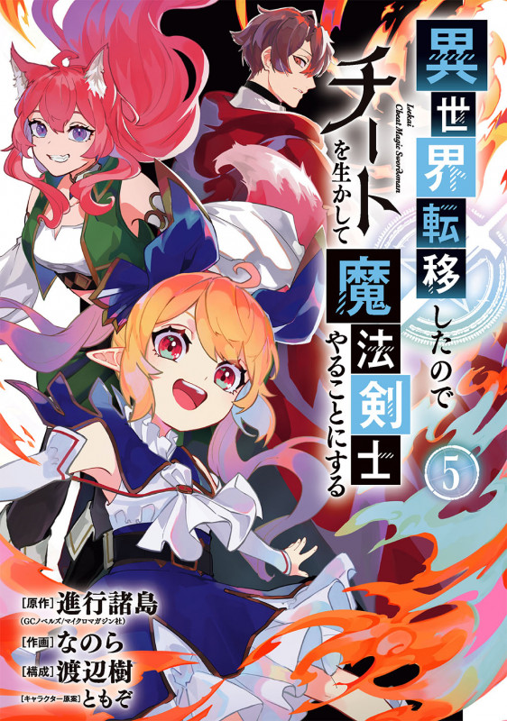 異世界転移したのでチートを生かして魔法剣士やることにする(5) (ガンガンコミックスUP!)