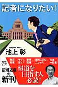 記者になりたい! (新潮文庫)