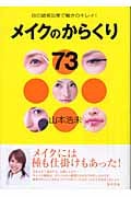 メイクのからくり73 目の錯覚効果で驚きのキレイ!