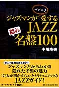 ジャズマンがコッソリ愛するJAZZ隠れ名盤100