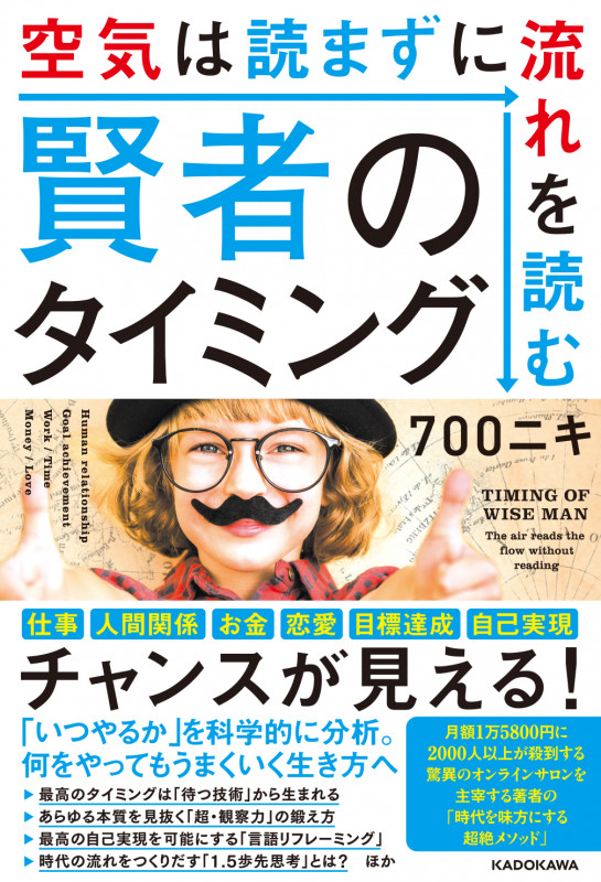 賢者のタイミング 空気は読まずに流れを読むの詳細を見る