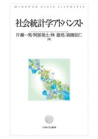 社会統計学アドバンスト