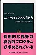 コンプライアンスの考え方 信頼される企業経営のために (中公新書)