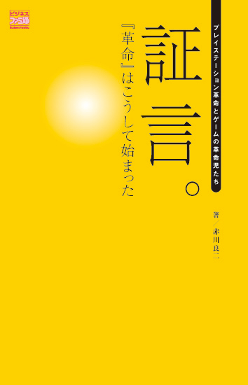 証言。『革命』はこうして始まった プレイステーション革命とゲームの革命児たちの詳細を見る