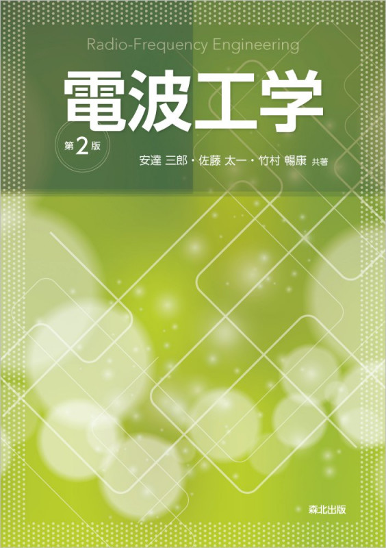 電波工学(第2版)