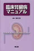 臨床腎臓病マニュアル