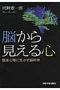 脳から見える心 臨床心理に生かす脳科学