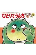 ひとりでうんちできるかな (あかちゃんのあそびえほん 4)