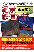 絶景鉄道の旅 西日本篇 プロカメラマンが明かす!