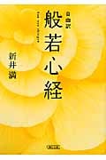 自由訳 般若心経 (朝日文庫)