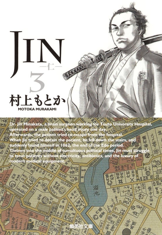 JIN-仁- 3 (集英社文庫(コミック版))