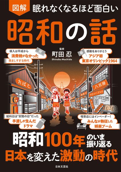 眠れなくなるほど面白い 図解 昭和の話 昭和100年のいま振り返る 日本を変えた激動の時代