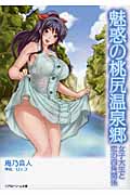 魅惑の桃尻温泉郷 女子大生と恋の四角関係 (リアルドリーム文庫)