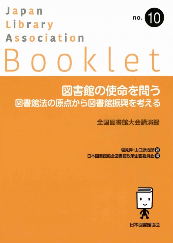 図書館の使命を問う 図書館法の原点から図書館振興を考える (JLA Booklet no.10)