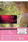 デイジー・メイ (ハーレクイン文庫 91)