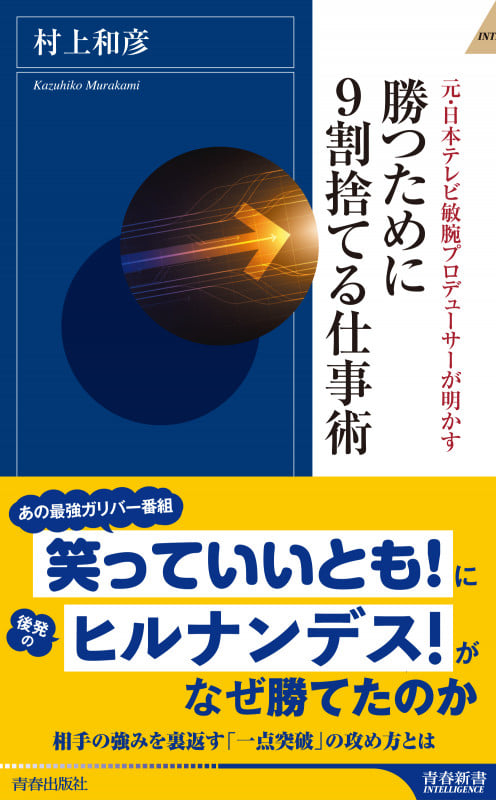 勝つために9割捨てる仕事術 (青春新書インテリジェンス)の詳細を見る