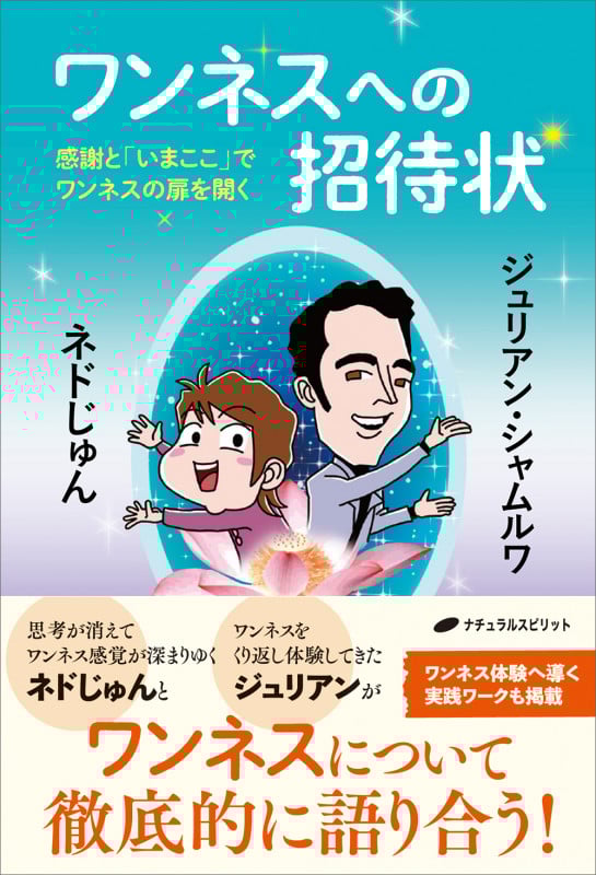 ワンネスへの招待状 感謝と「いまここ」でワンネスの扉を開く