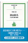 湛山除名 小日本主義の運命 (岩波現代文庫 社会98)の詳細を見る