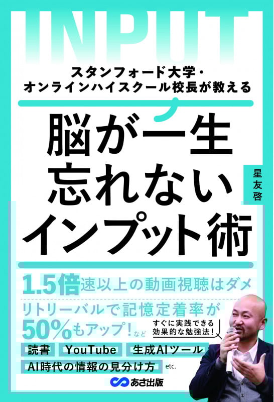 スタンフォード大学・オンラインハイスクール校長が教える 脳が一生忘れないインプット術