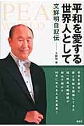 平和を愛する世界人として 文鮮明自叙伝