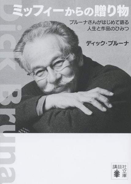 ミッフィーからの贈り物 ブルーナさんがはじめて語る人生と作品のひみつ (講談社文庫)の詳細を見る