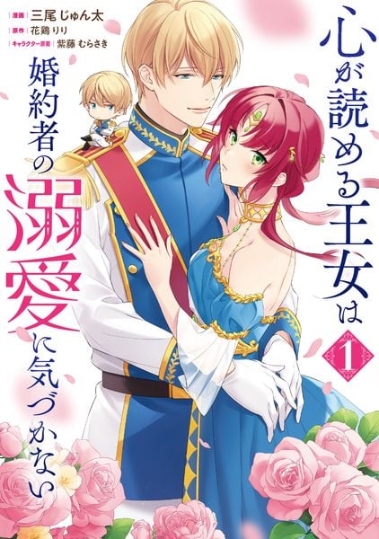 心が読める王女は婚約者の溺愛に気づかない 1 (フロース コミック)