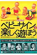 ベビーサインで楽しく遊ぼう 赤ちゃんとお手てで話そうプレイブック