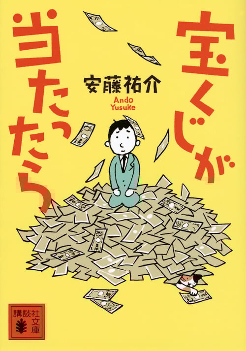 宝くじが当たったら (講談社文庫)