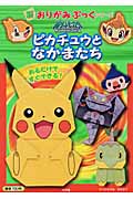 ポケットモンスターダイヤモンド・パール ピカチュウとなかまたち (新おりがみぶっくシリーズ)